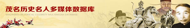 茂名历史名人多媒体数据库