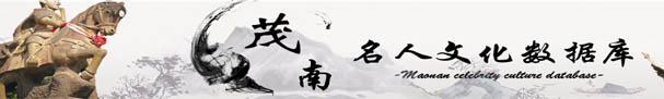茂南名人文化数据库