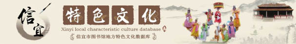 信宜地方特色数据库