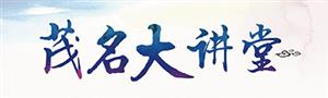 茂名大讲堂